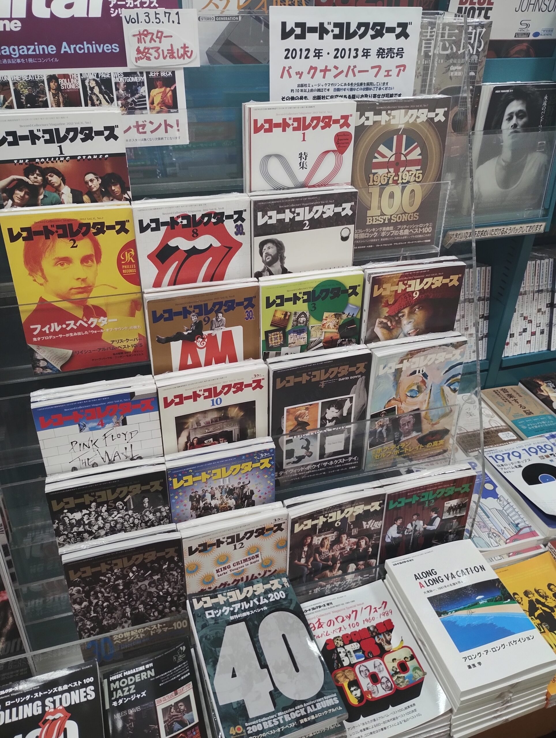 レコードコレクターズバックナンバーフェア – 久美堂