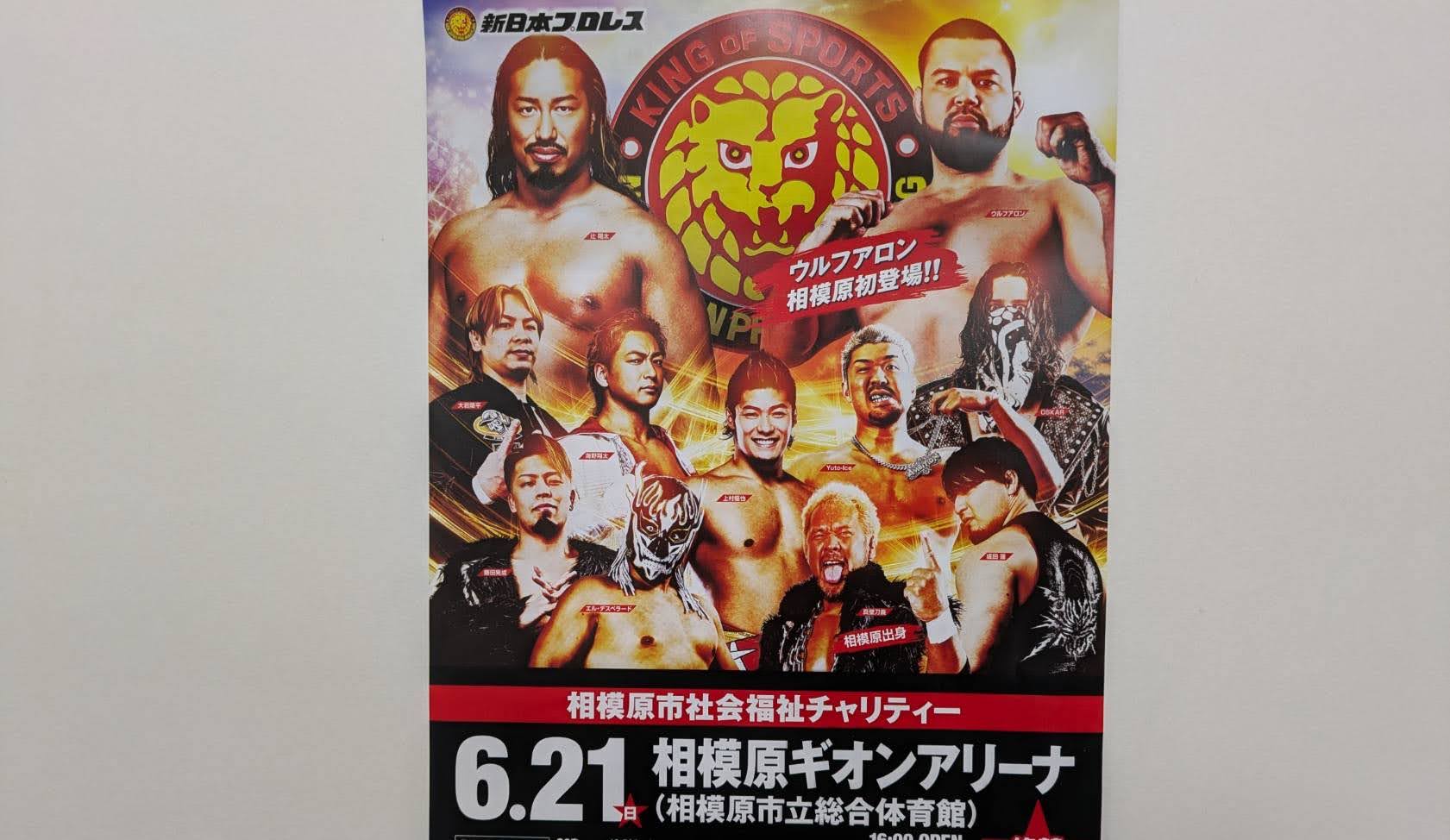新日本プロレス 6/21相模原社会福祉チャリティー大会 チケット発売中