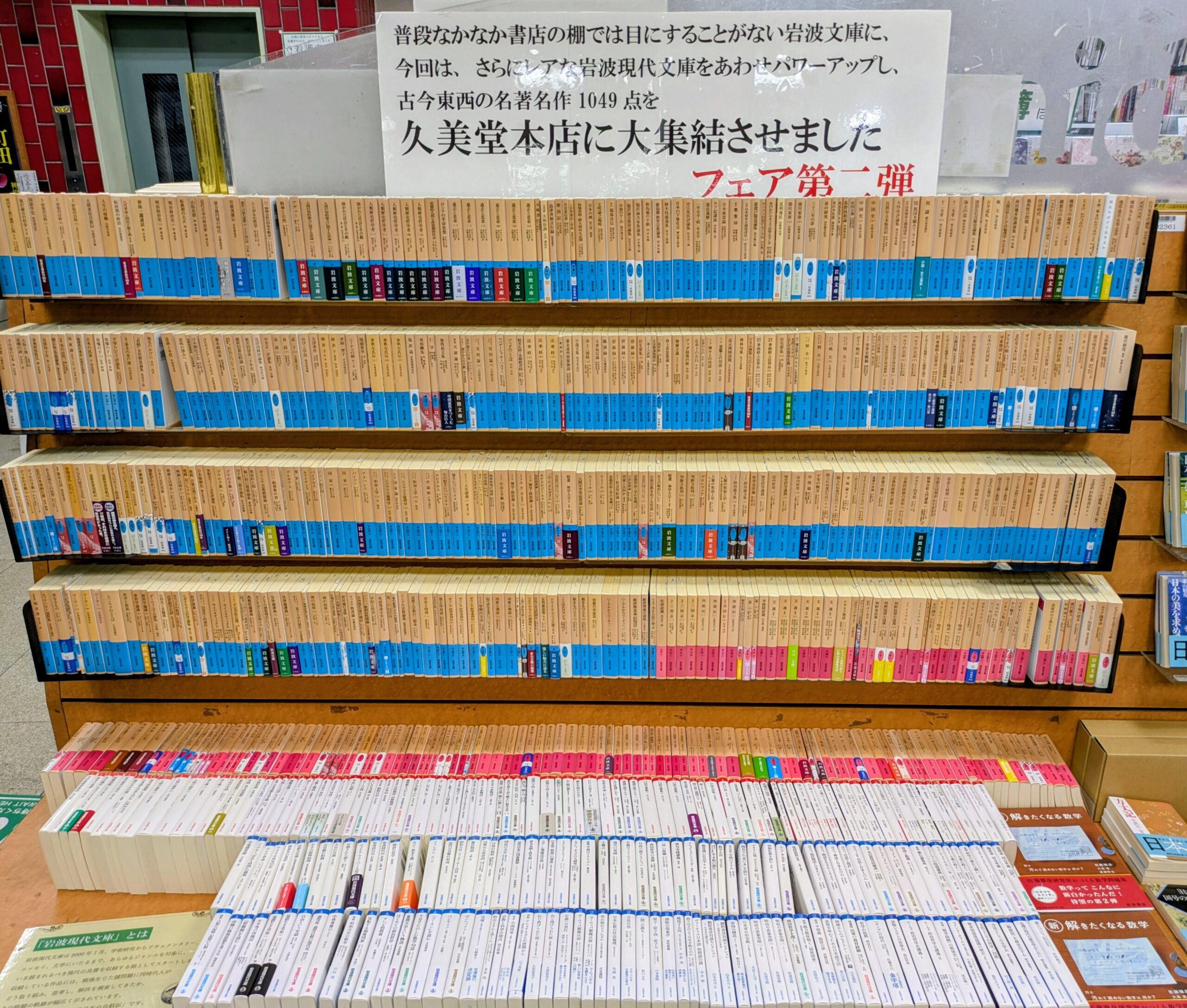 帰ってきた!!岩波文庫フェア第2弾 – 久美堂