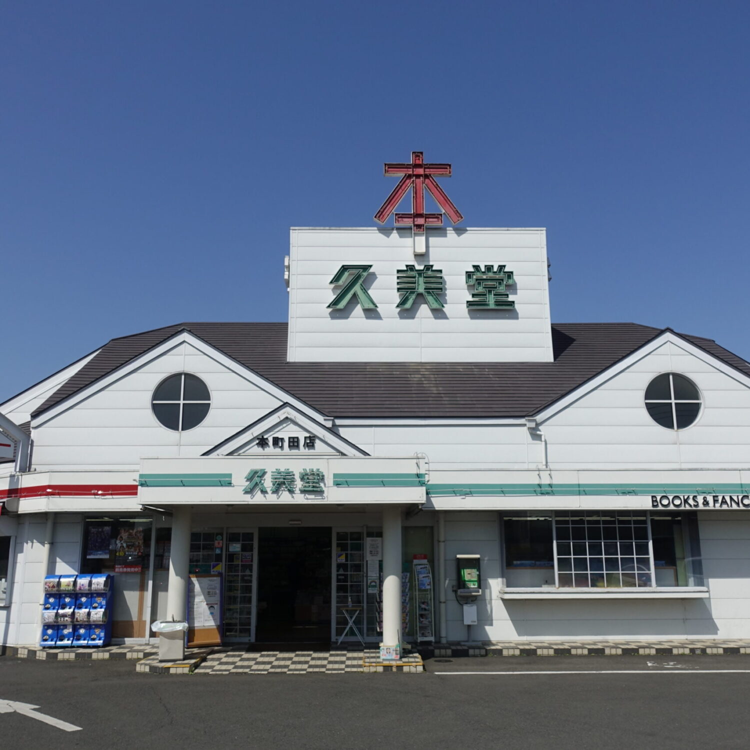 本町田店 久美堂