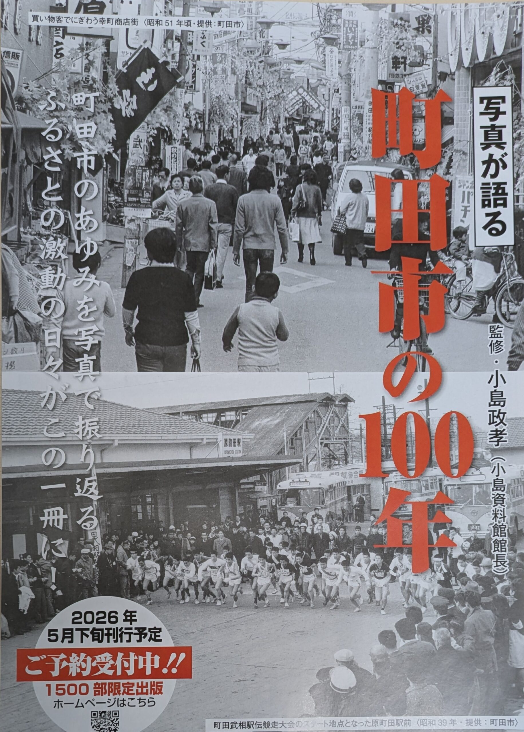 写真が語る 町田市の100年』ご予約受付中！ – 久美堂