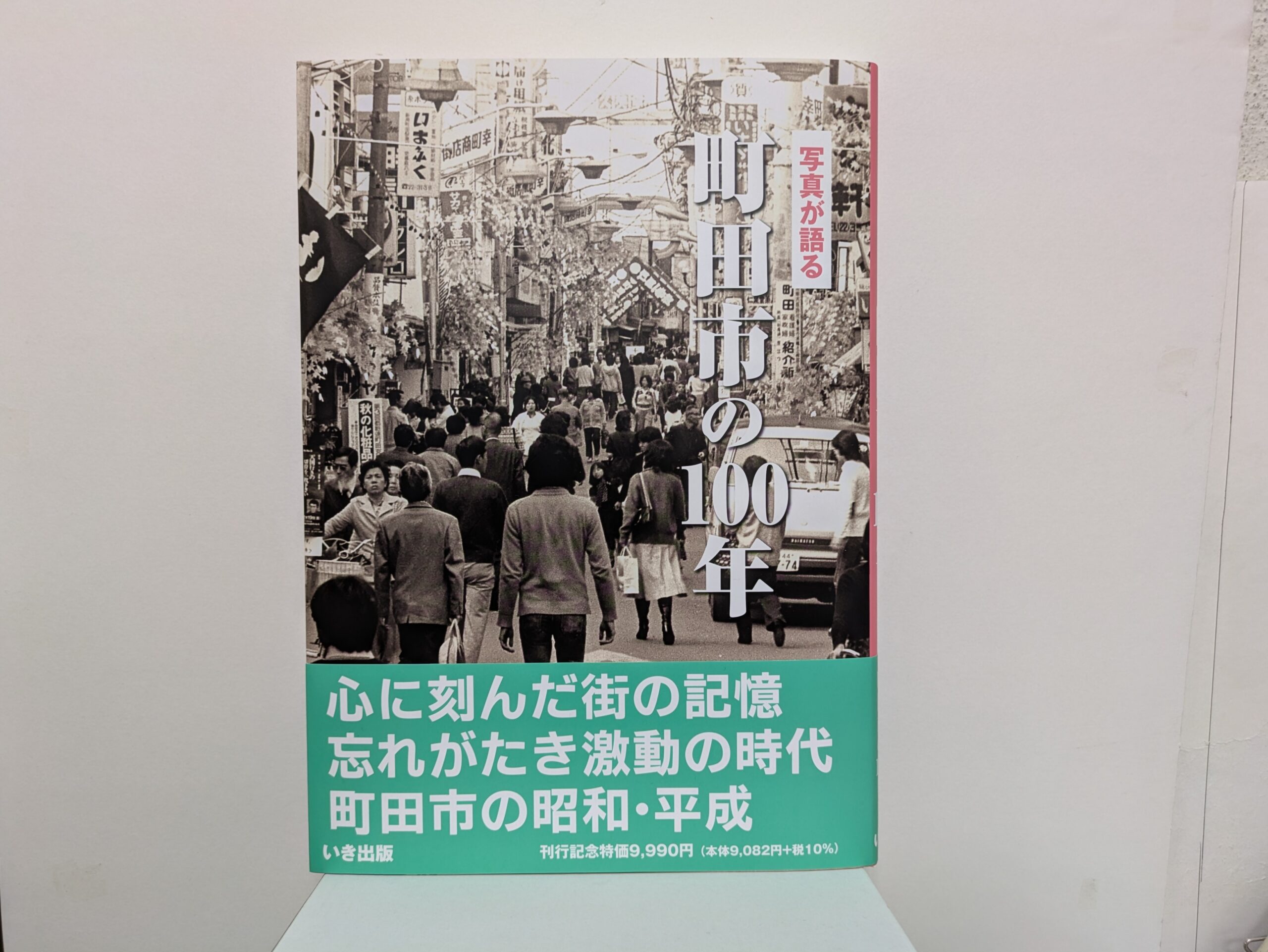 写真が語る町田市の100年』 好評発売中！ – 久美堂